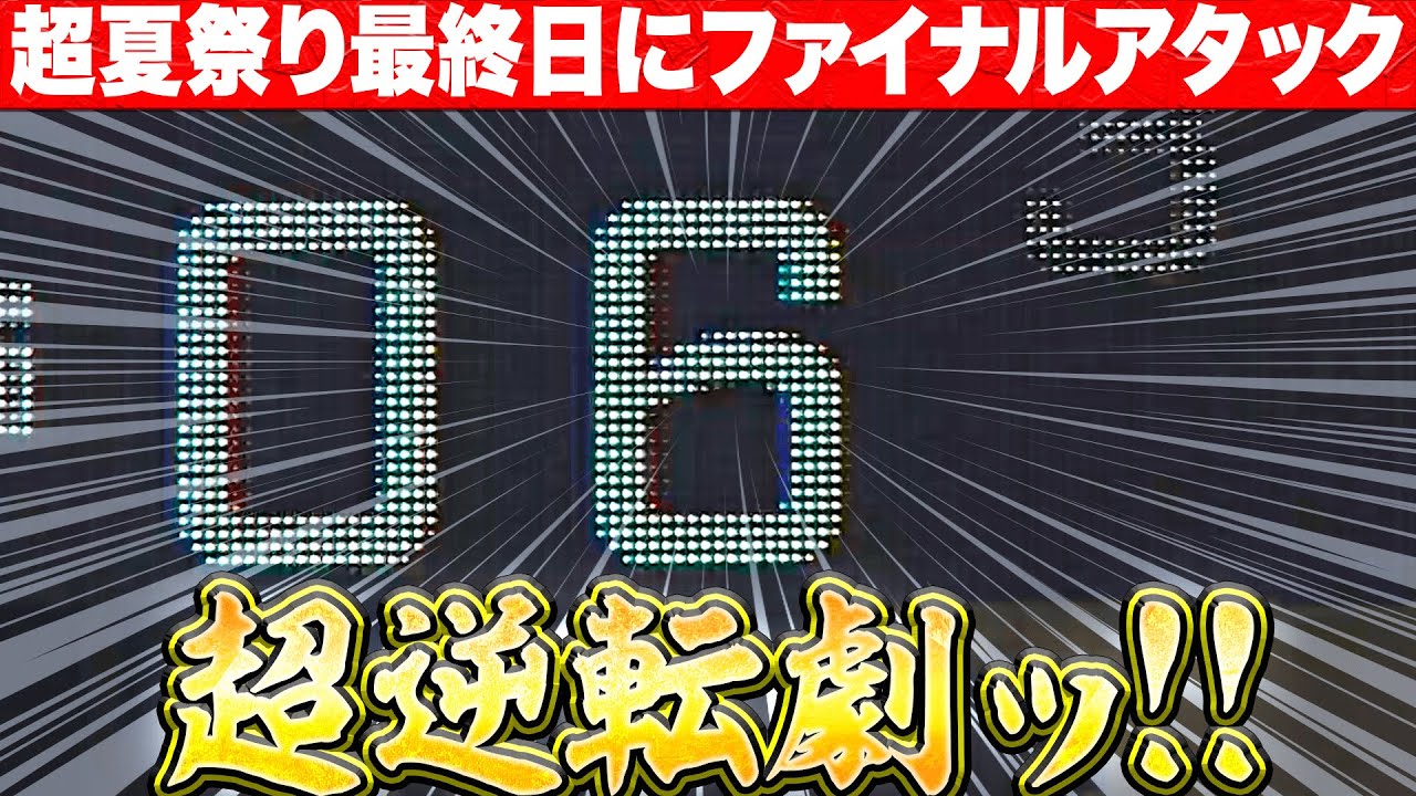 【ファイターズ打線爆発】若手躍動に大興奮…『一挙6得点…超夏祭り最終日に超逆転劇ッ !!』