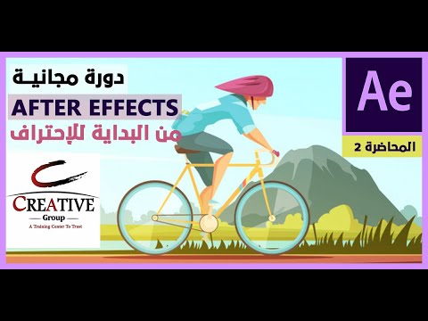 المحاضرة الأولى | دورة مجانية | برنامج ادوبي افتر إفيكت | كورس موشن جرافيك | Adobe After Effects
