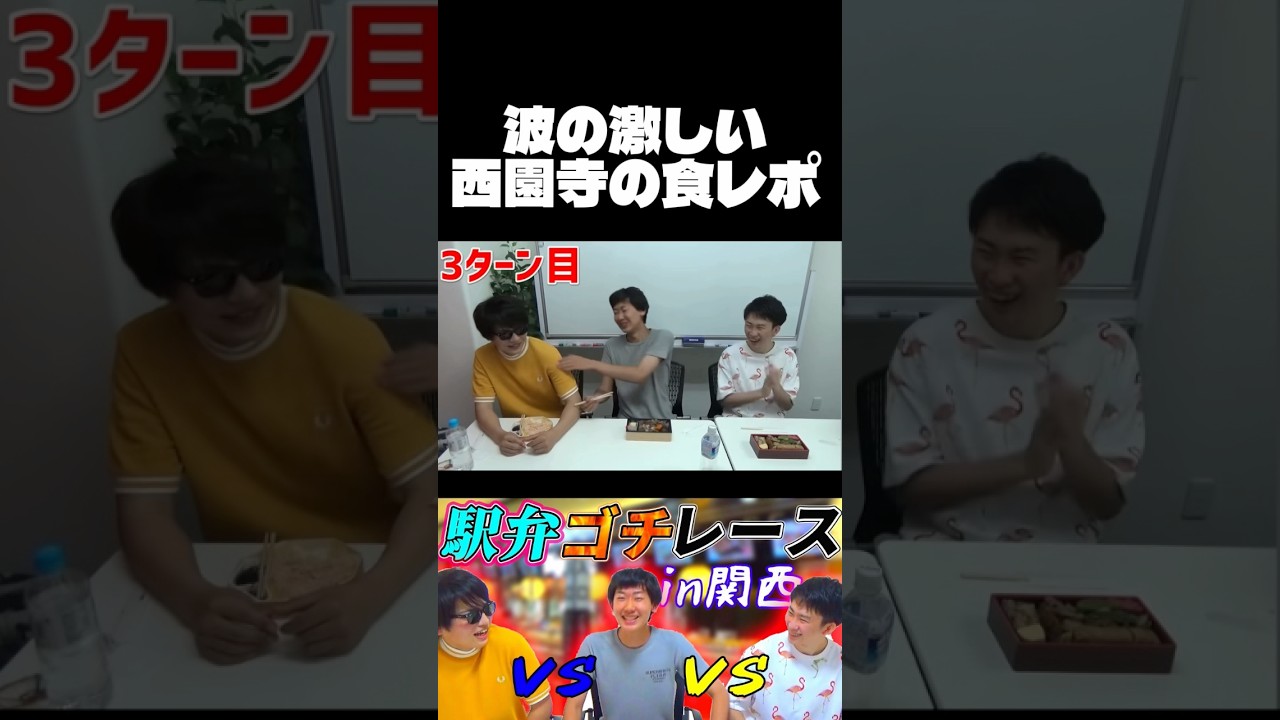 【西園寺名場面】波の激しい西園寺の食レポ