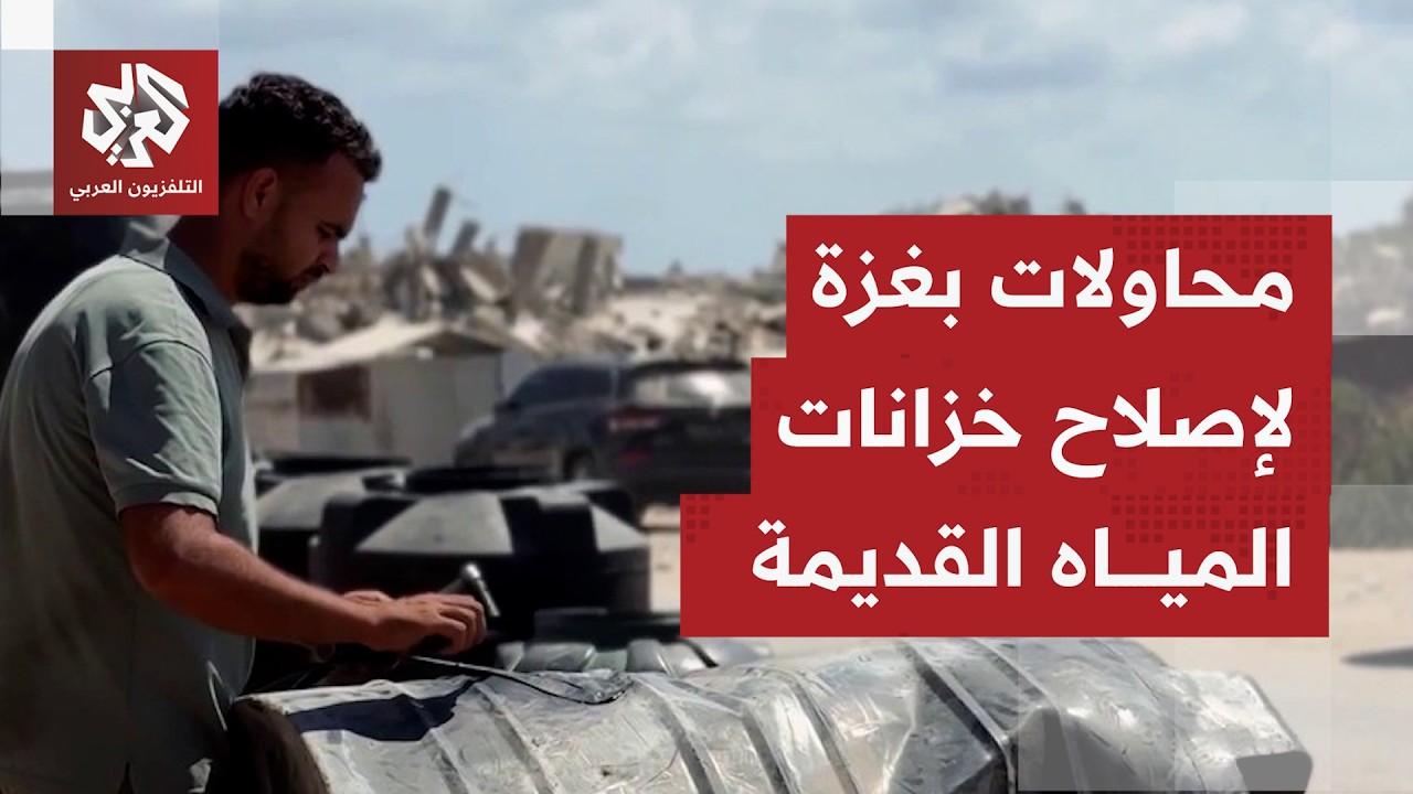 إصلاح خزانات المياه المدمرة بغزة باتت مهمة جديدة لأبناء القطاع بسبب ارتفاع ث