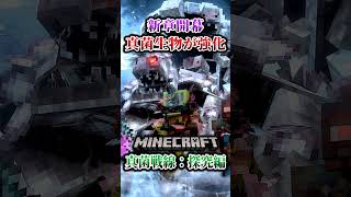 【マイクラ】真菌を"探究"する戦いが始まる！「第一次真菌戦線生存譚」【ゆっくり実況マルチ】#shorts