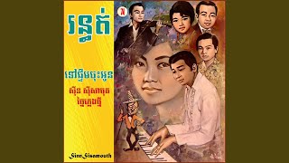 ទៅផ្ទឹមចុះអូន