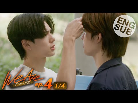 [Eng Sub] We Are คือเรารักกัน | EP.4 [1/4]