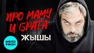 ЖЫШЫ - Про маму и брата (Official Video, 2025)