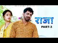 RAJA राजा Part-3 | Uttar kumar | New Haryanvi Film 2021 | Aarti | Vikas Balian | Rajlaxmi | Norang