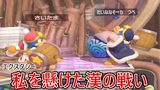 俺を懸けてエクスマ並みに熱い戦いを繰り広げた2人のデデデ使いの漢達のバトルが神試合だった