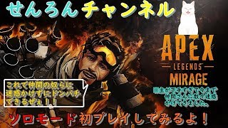 【ApexLegends実況】　ソロモード初挑戦だよ！