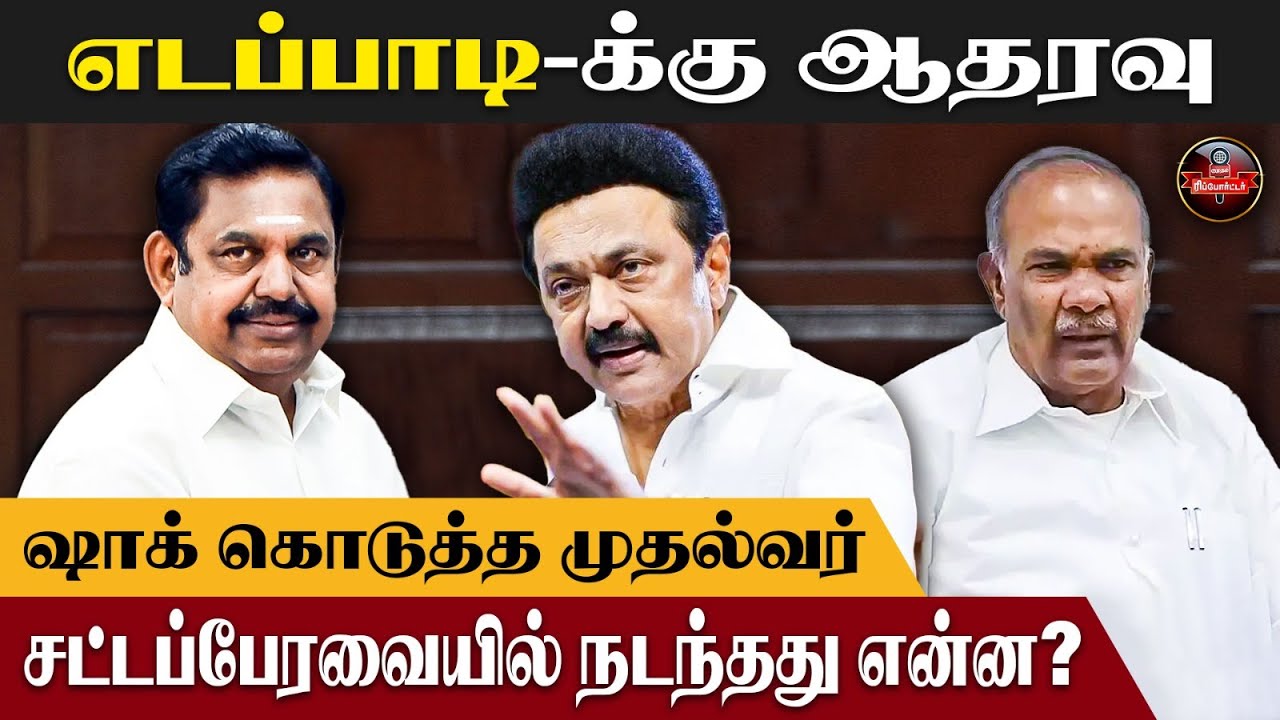 எடப்பாடிக்கு ஆதரவாக களமிறங்கிய ஸ்டாலின்