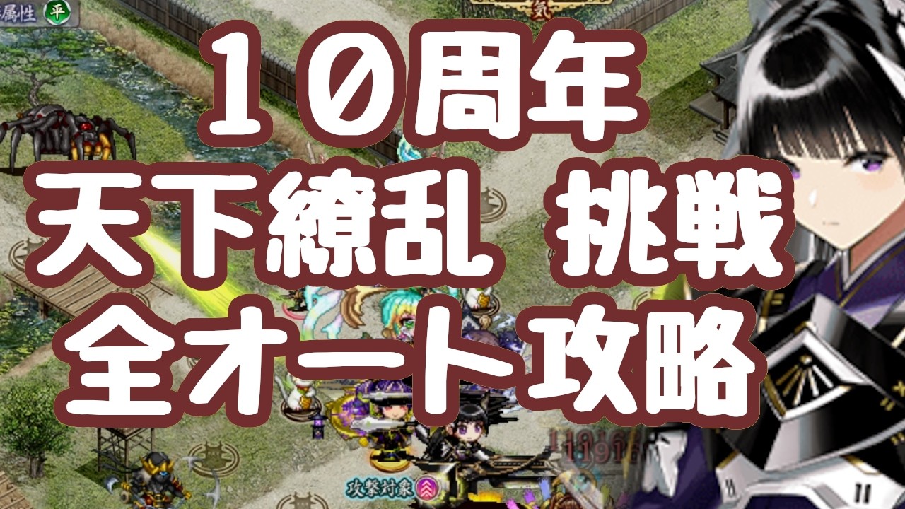 【城プロRE】天下繚乱 挑戦 大将兜EX３マップ全オート攻略＋手動攻略 源義経-、斎藤道三、坂上田村麻呂  異伝江戸使用 火力だけならイベ産の中津改弐でいけるのだが、難し過ぎるんで江戸で楽しましょう！