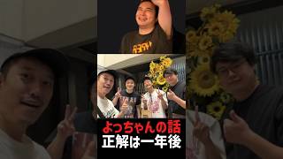 消えたよっちゃんの今