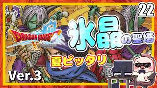 022 夏にピッタリな氷晶の聖塔に行っちゃお～！ いにしえの竜の伝承！『ドラゴンクエストX オンライン』「ネタバレあり」