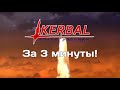 Весь Kerbal Space Program за 3 Минуты!