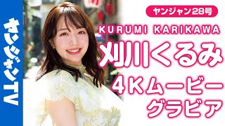 【4Kムービーグラビア】才色兼備な『news every.』キャスター・#刈川くるみ ちゃんが初ソロ表紙に！癒しの女神と行く台湾食べ歩き旅の撮影に最高画質で没入密着！【メイキング】
