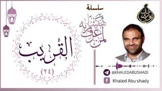 24 - القريب ❤ | سلسلة هنيئاً لمن عرف ربه 💙 || د. خالد أبوشادي image
