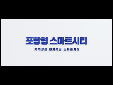 포항형 스마트시티 X 지역상생 밴처혁신 스마트시티
