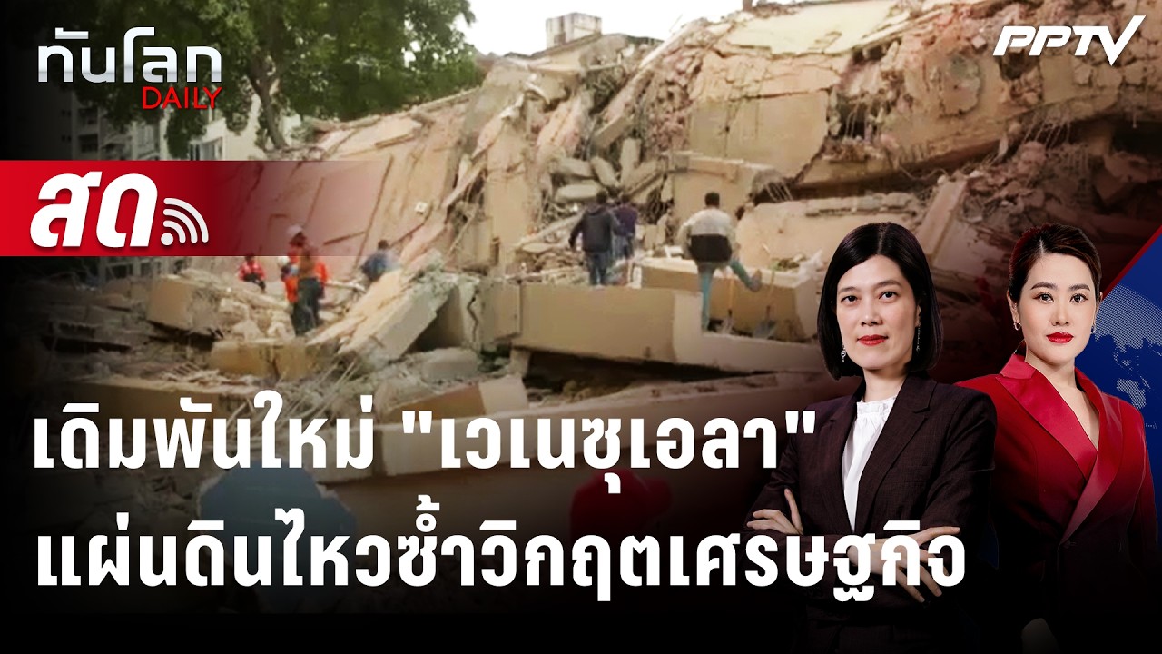 🔴 Live ทันโลก DAILY | แผ่นดินไหวเวเนซุเอลาดับหวังฟื้นเศร?