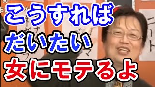 悩み相談 モテる男になるになるには!? 確率を上げる方法 恋愛マーケティング 岡田斗司夫 切り抜き