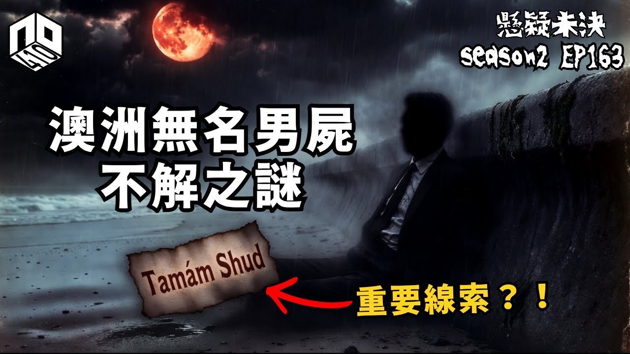 【奇案調查】澳洲70幾年最神秘未解無名屍之謎！是冷戰諜殺還是為情自殺？【懸疑未決】S2 - EP163【廣東?