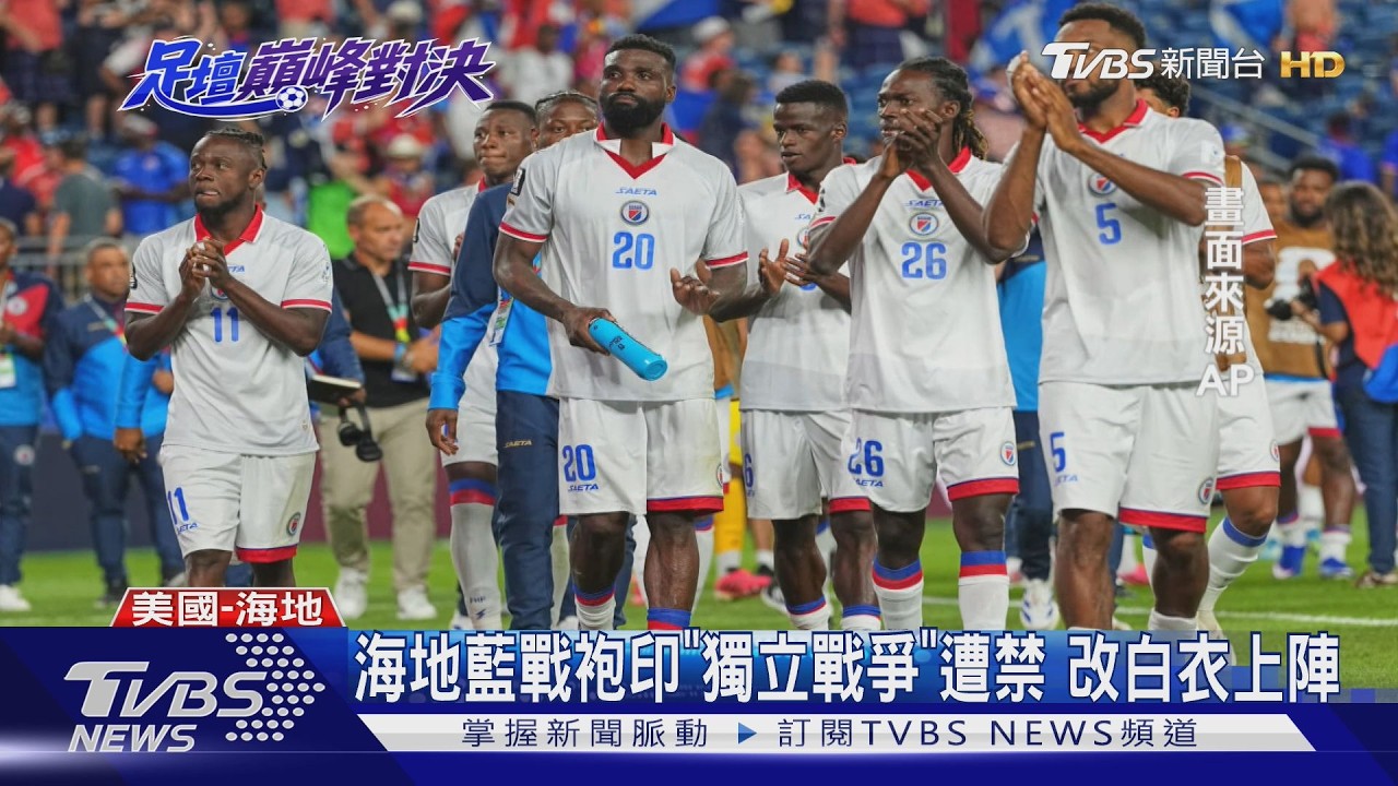 影音/睽違52年再戰世足! 海地球衣印「獨立戰爭」意象 FIFA禁用