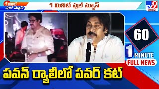 1 Minute Full News : పవన్ ర్యాలీలో పవర్ కట్