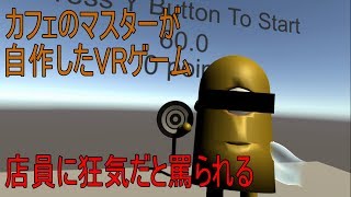【ダウンロードコード配布中！】自作VRゲームを店員にやらせたら狂気だと罵られた