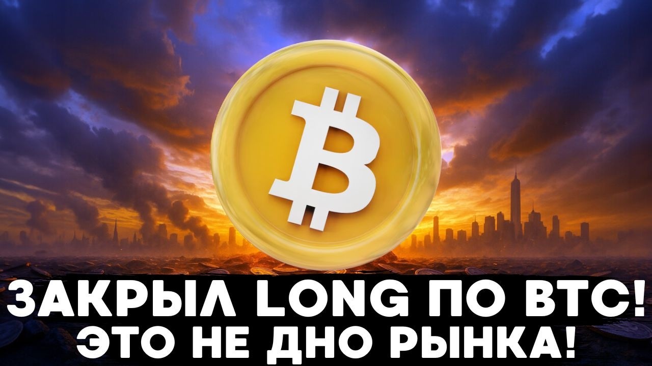 ЗАКРЫЛ LONG ПО BTC, НОВЫЕ ТОЧКИ ВХОДА ДЛЯ БИТКОИНА, ЧТО ПО SHORT-ПОЗИЦИЯМ?