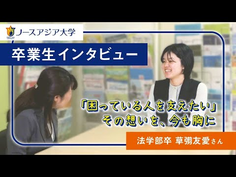 ノースアジア大学　卒業生インタビュー