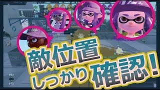 【スプラトゥーン2/ガチヤグラ】S帯をS+の助言で攻略!! /「なぜ敵位置確認しないし」