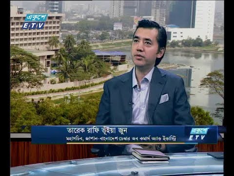 একুশে বিজনেস (দুপুর ) ১০ সেপ্টেম্বার ২০১৮(আলোচক: তারেক রাফি ভূঁইয়া জুন-মহাসচিব, জাপান-বাংলাদেশ চেম্বার অব কমার্স ইন্ডাষ্ট্রি)