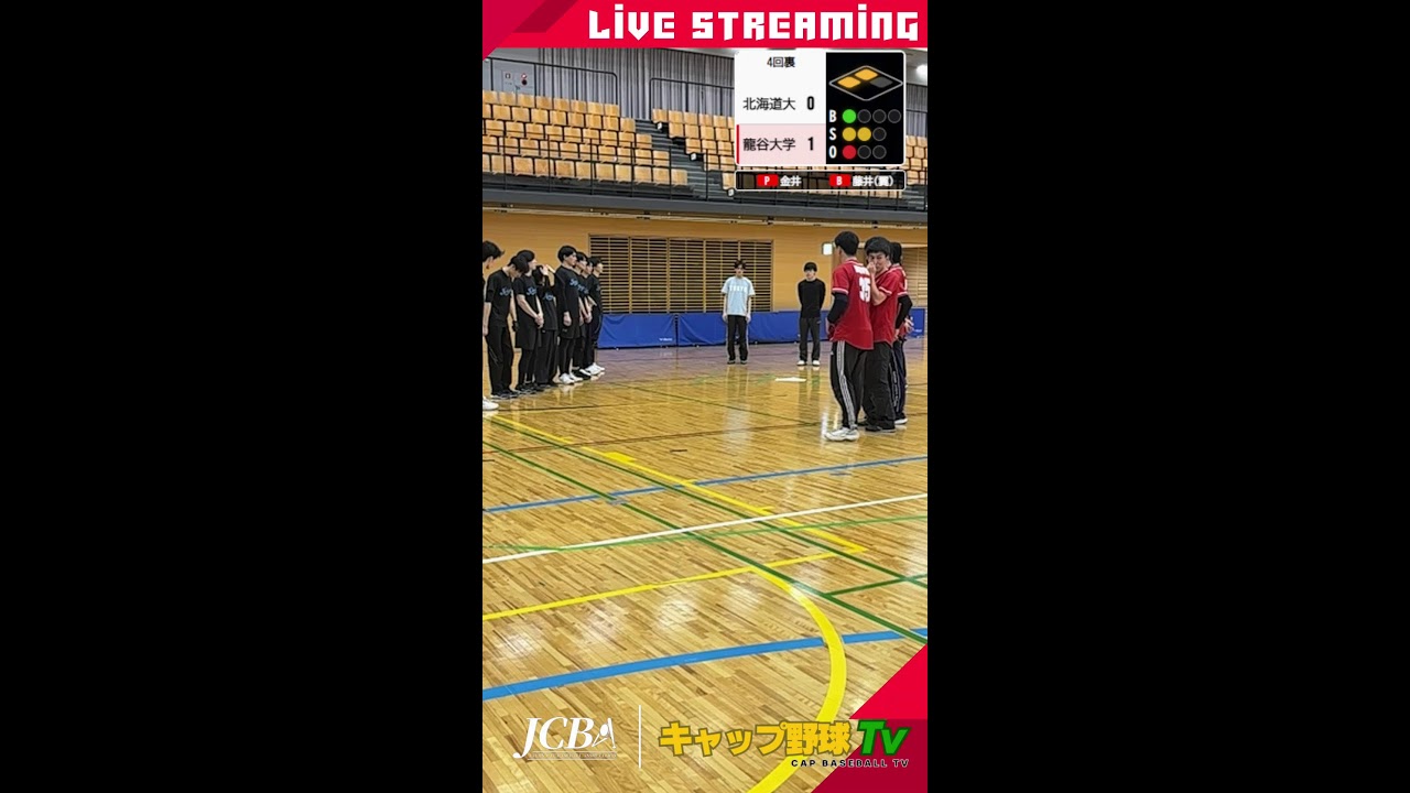 キャップ野球全国大会　北海道大学vs龍谷大学