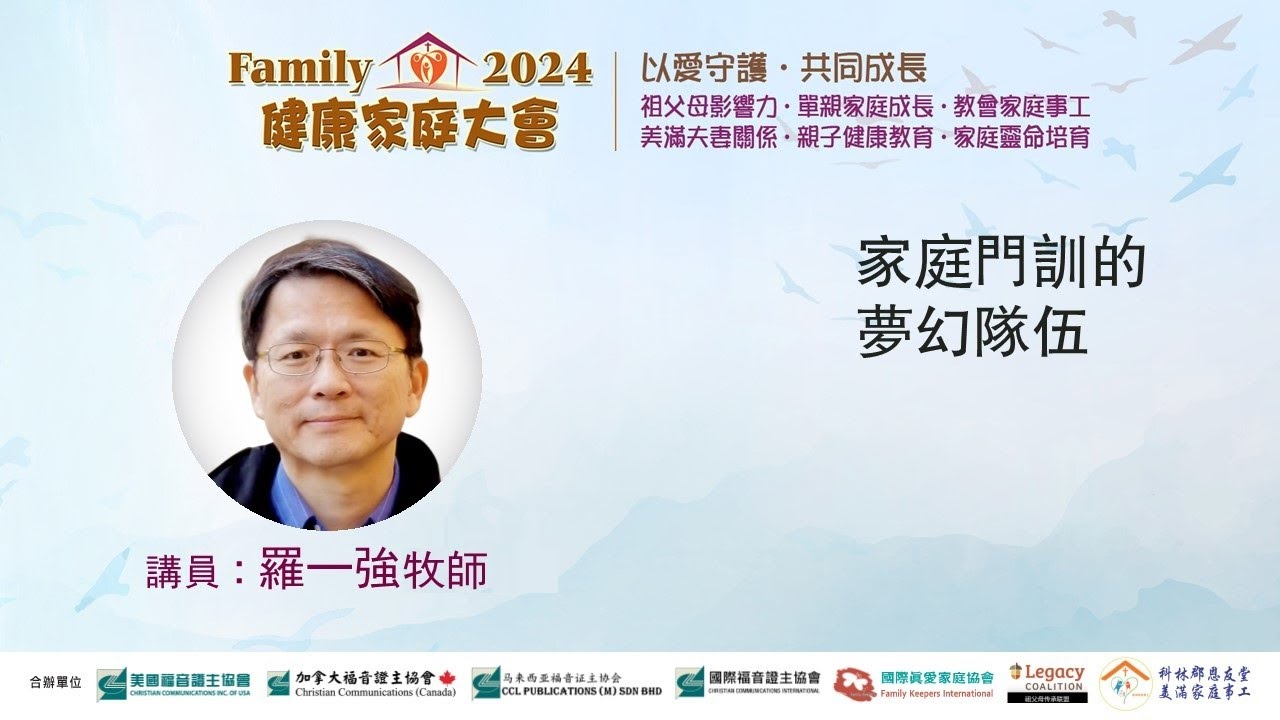 家庭門訓的夢幻隊伍●羅一強牧師 (2024健康家庭大會)