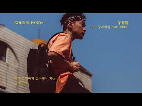 [부산물] KHUNDI PANDA - 03. 양자택일 feat. DSEL (Prod. Sundaycandy)