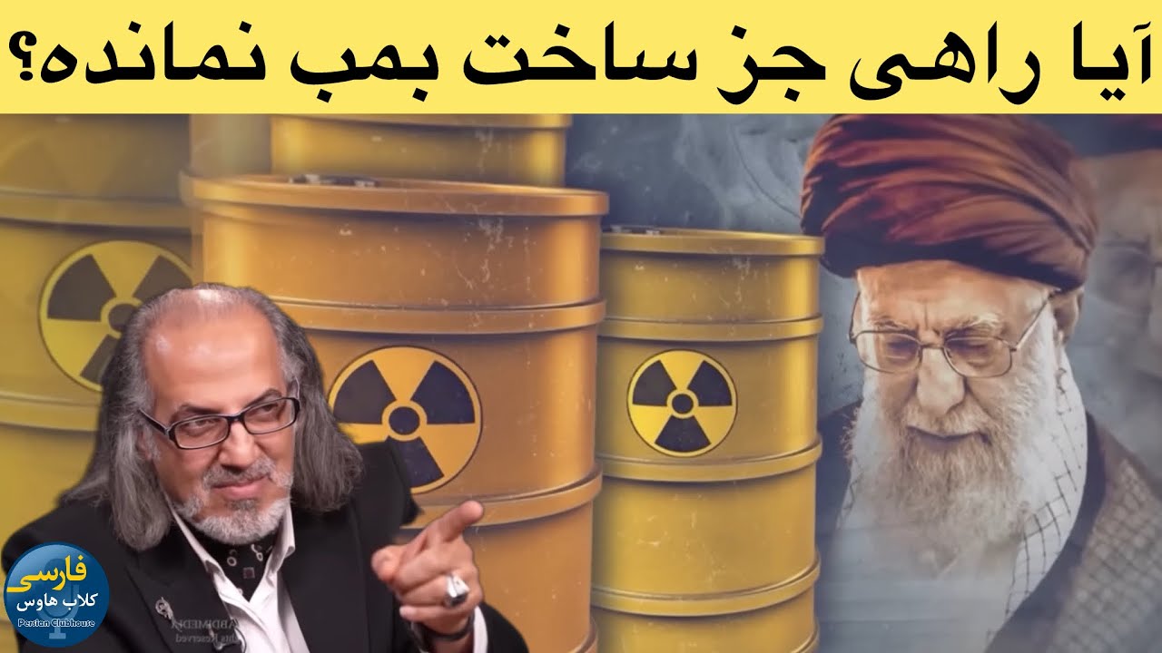 آیا جمهوری اسلامی بدنبال سلاح اتمی است؟از فتوا تا تقیه؛روایت اتم:با دکتر مهد?