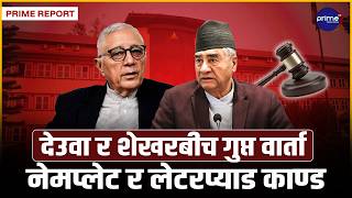 देउवा पुगे सर्वोच्च अदालत ! १५औँ महाधिवेशन रोक्न माग गर्दै हाले रिट, कांग्रेसभित्र भीषण पहिरो