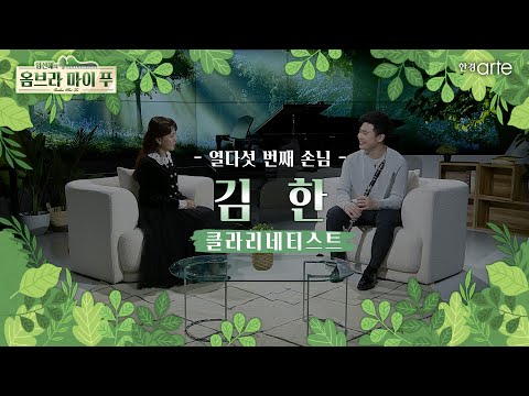 클라리네티스트 김한