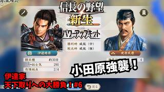 【信長の野望・新生PK】伊達家：天下取りへの大勝負！#6【ゆっくり実況】