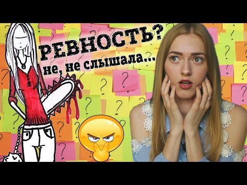 РЕВНОСТЬ В ОТНОШЕНИЯХ / КАК ПЕРЕСТАТЬ РЕВНОВАТЬ?