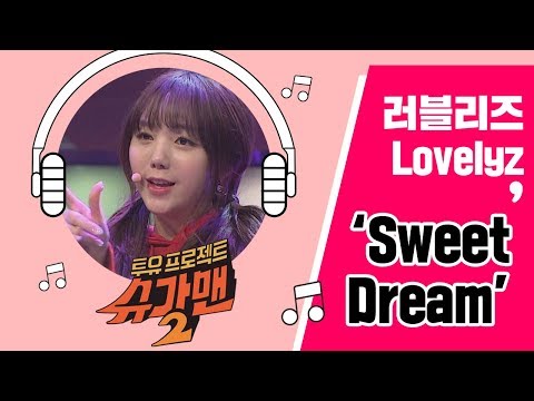 [Full Audio] '2018 Sweet Dream'♪ 러블리즈(Lovelyz) - 슈가맨2 18회