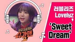 [Full Audio] '2018 Sweet Dream'♪ 러블리즈(Lovelyz) - 슈가맨2 18회