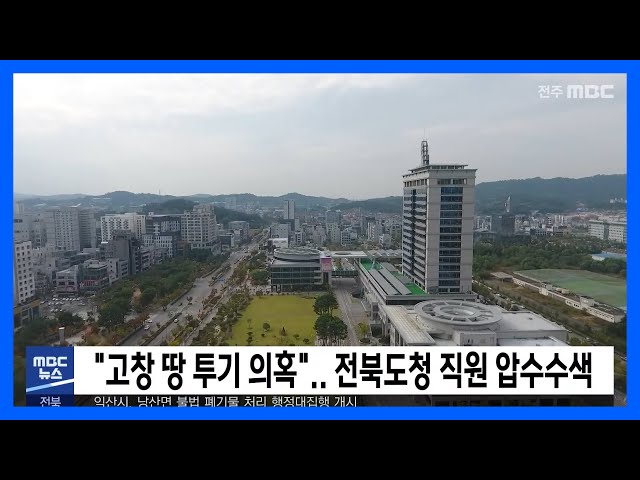 '고창 땅 투기 의혹' 전북도청 직원 압수수색