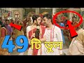 বলো দুগ্গা মাঈকী সিনেমায় ৪৯ টি ভুল 29 Mis