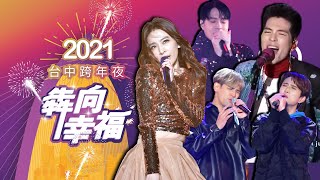 犇向幸福！2021台中跨年夜－水湳中央公園