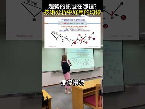 趨勢反轉如何進攻及停損，切線幫你都解決  #投資 #技術分析 #趨勢 #台指期