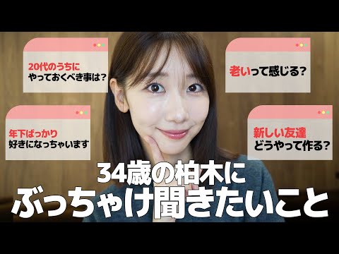 【質問】柏木由紀(34)がなんでも答えます