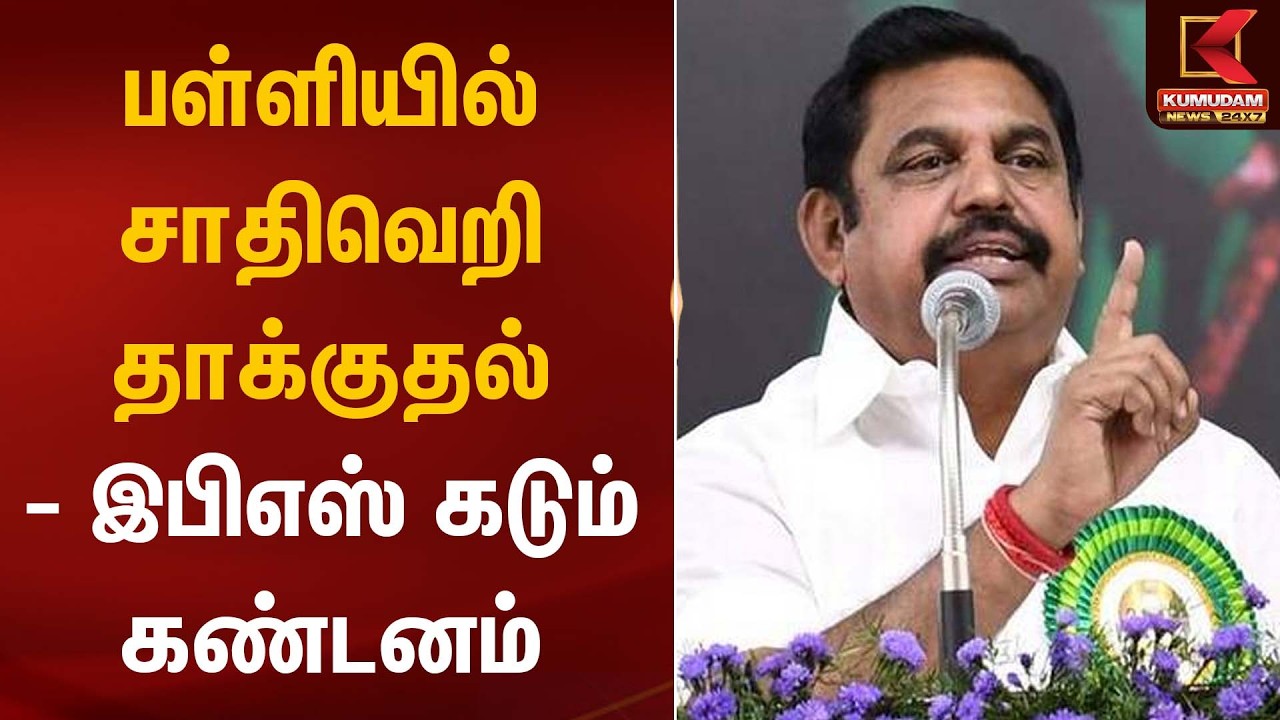 பள்ளியில் சாதிவெறி தாக்குதல் – இபிஎஸ் கடும் கண்டனம் | EPS Statement | Kumudam News