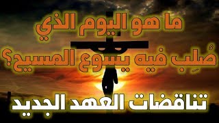 أخطاء أو اختلافات أو تناقضات الكتاب المقدس (التوراة أو العهد القديم، الإنجيل أو العهد الجديد) image