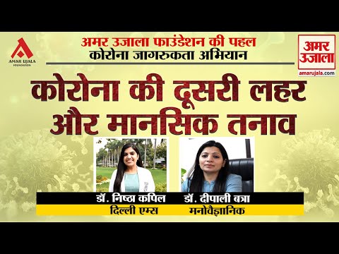 कोरोना की दूसरी लहर और मानसिक तनाव