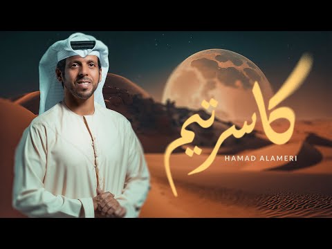 كاسر تيم حمد العامري