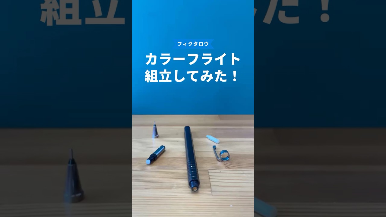 カラーフライト（Color Flight）の組立方法の動画サムネイル