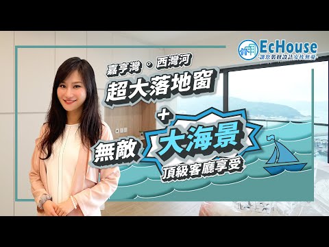 【現代簡約風格室內設計】EcHouse裝修設計案例｜現代風格裝修 | 簡約風格 | 三房兩廁設計 | 私樓裝修 | 嘉亨灣